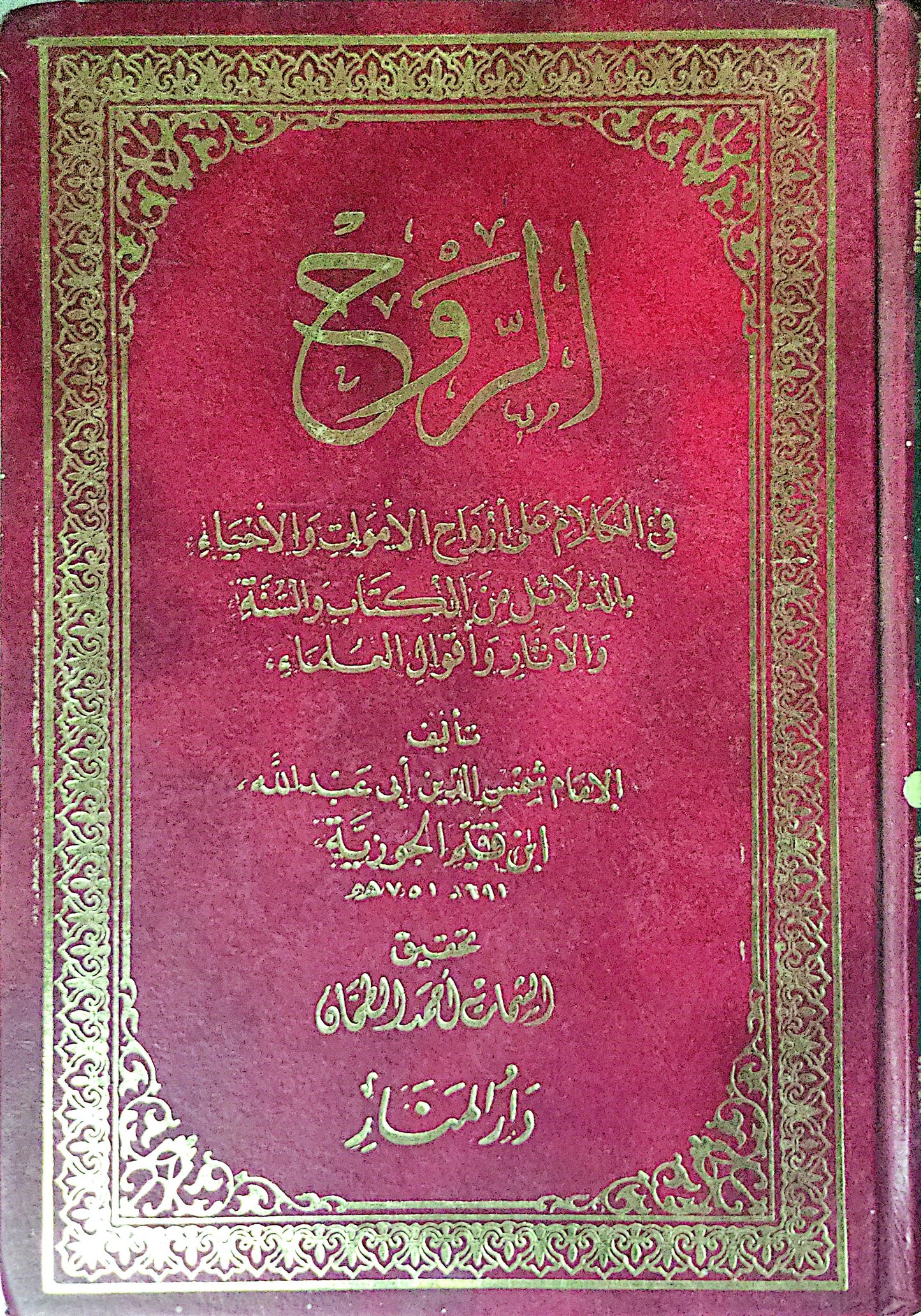 الروح: في الكلام على أرواح الأموات والأحياء بالدلائل من الكتاب والسنة والآثار وأقوال العلماء - الإمام شمس الدين أبي عبد الله ابن قيم الجوزية
