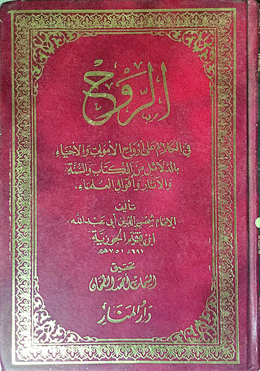 الروح: في الكلام على أرواح الأموات والأحياء بالدلائل من الكتاب والسنة والآثار وأقوال العلماء - الإمام شمس الدين أبي عبد الله ابن قيم الجوزية