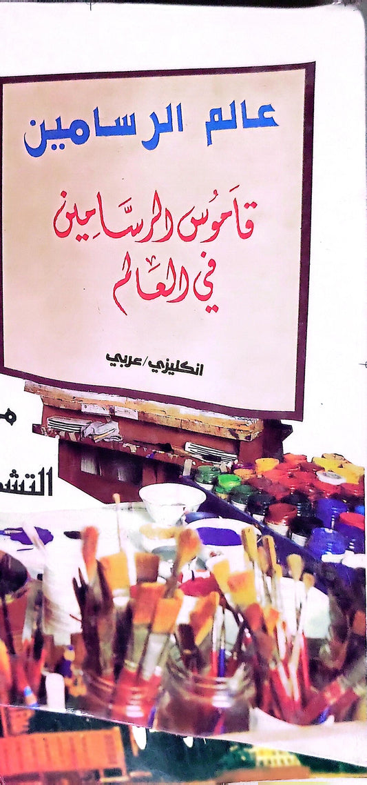 قاموس الرسامين في العالم: إنكليزي/عربي