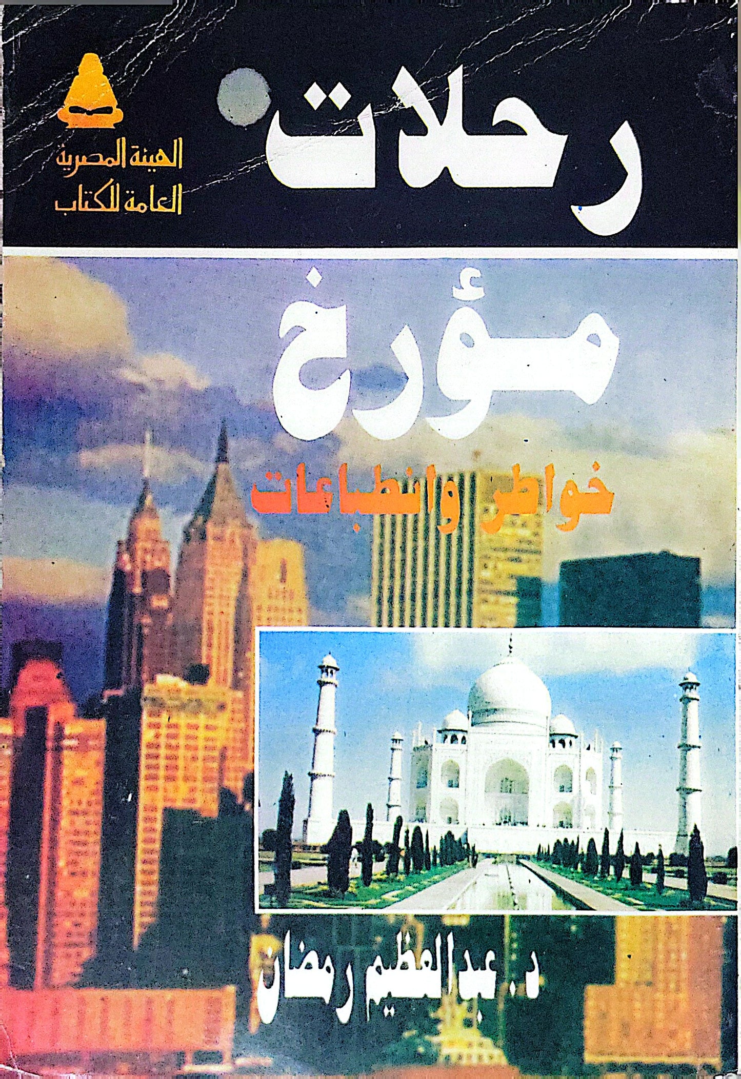 رحلات مؤرخ: خواطر وانطباعات - د. عبد العظيم رمضان