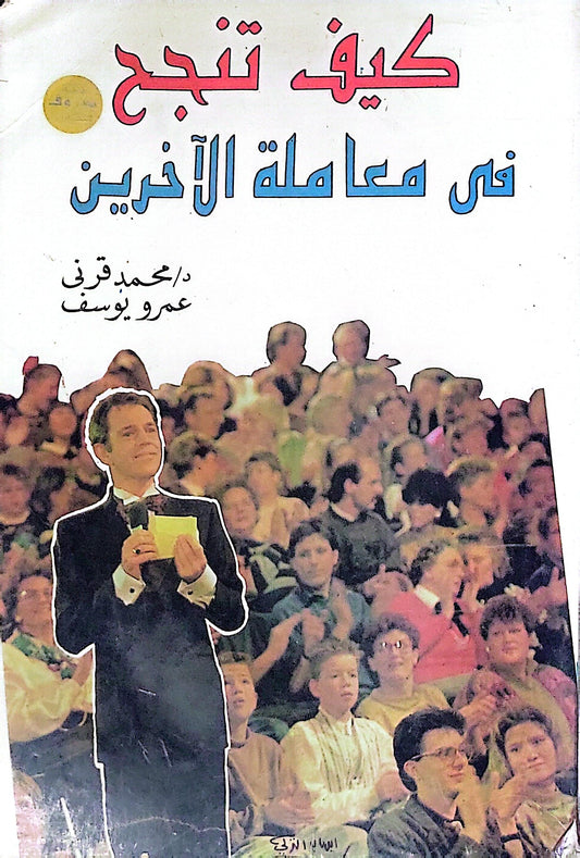 كيف تنجح في معاملة الآخرين - محمد قرني - عمرو يوسف