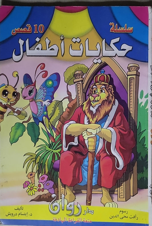 حكايات أطفال - د. ابتسام درويش