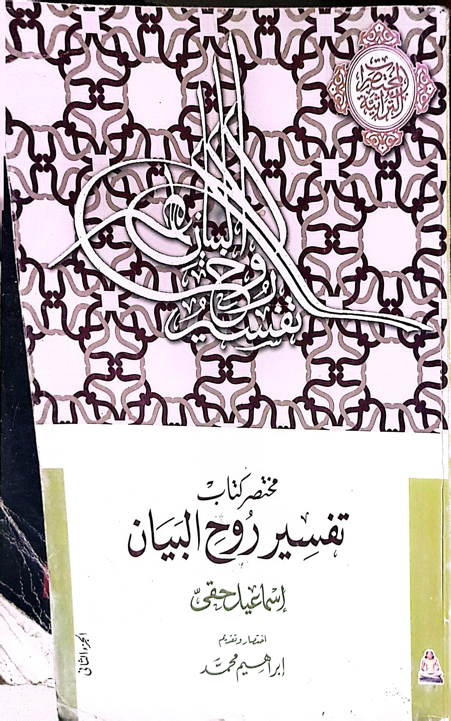 مختصر كتاب تفسير روح البيان - إسماعيل حقي - إبراهيم محمد
