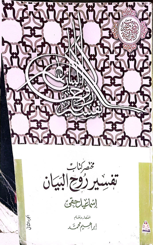 مختصر كتاب تفسير روح البيان - إسماعيل حقي - إبراهيم محمد