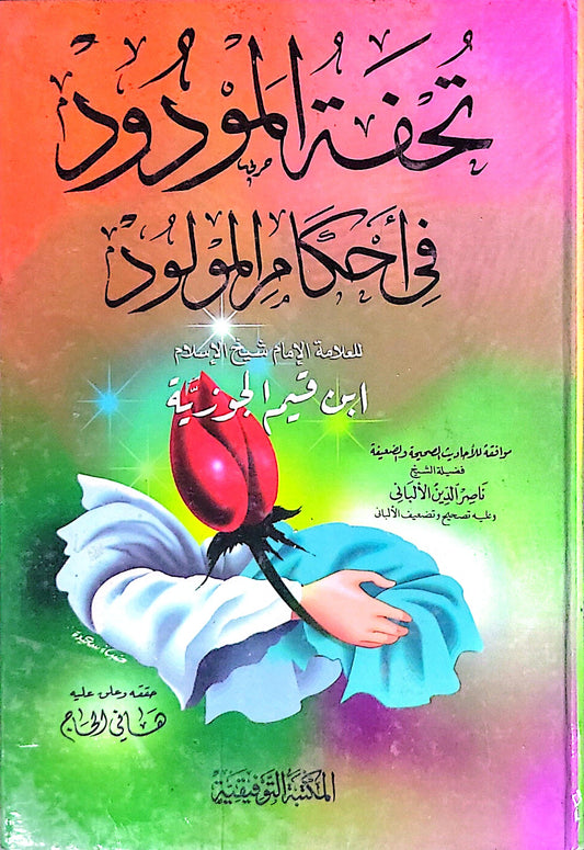 تحفة المودود في أحكام المولود - ابن قيم الجوزية