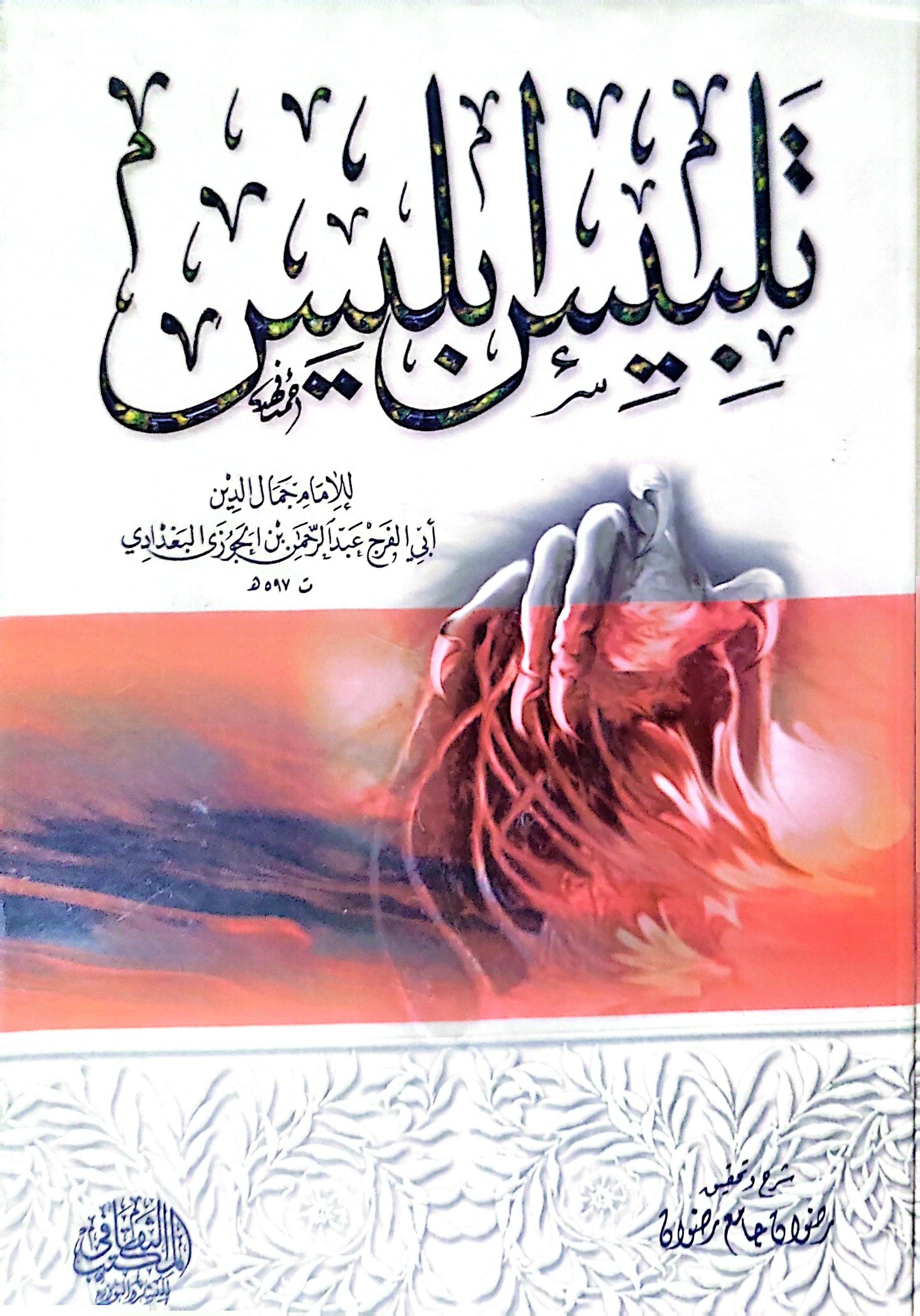 تلبيس إبليس - جمال الدين أبو الفرج عبد الرحمن بن علي بن الجوزي البغدادي