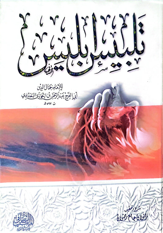 تلبيس إبليس - جمال الدين أبو الفرج عبد الرحمن بن علي بن الجوزي البغدادي