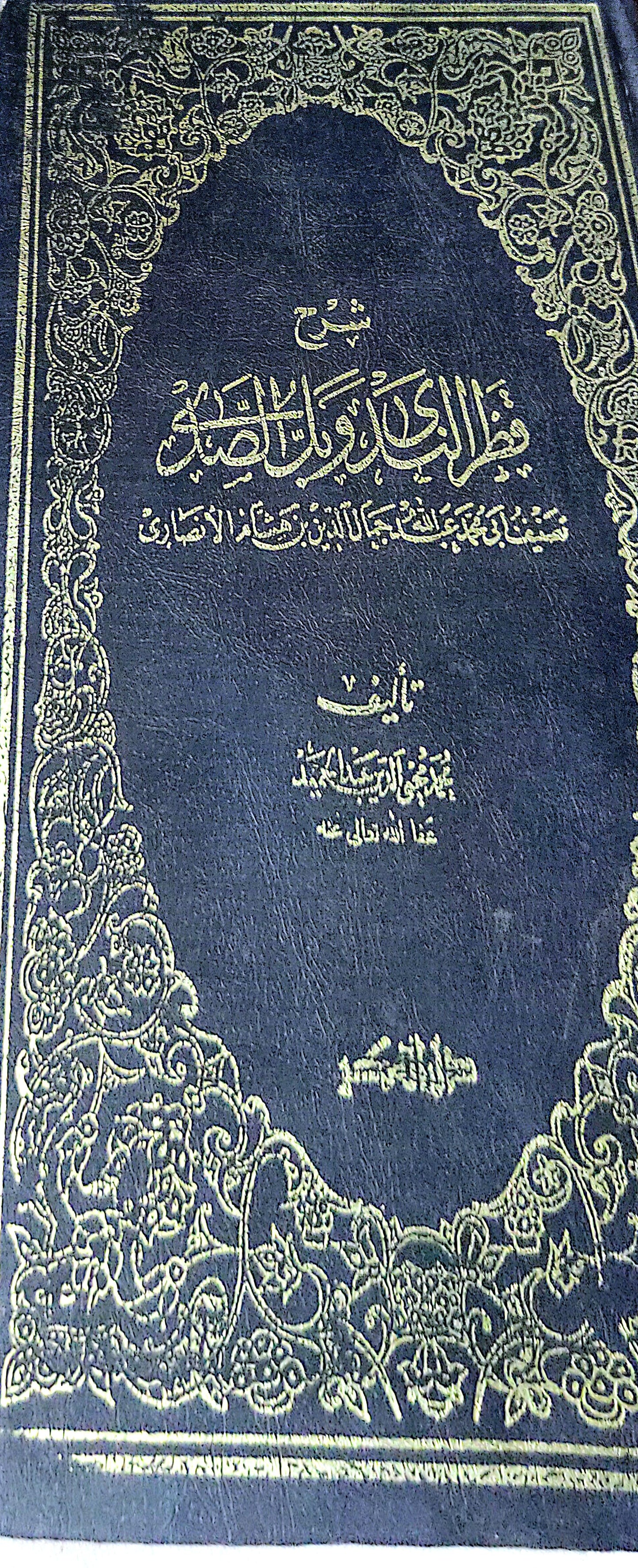 شرح - زكريا بن شهاب الدين الأنصاري