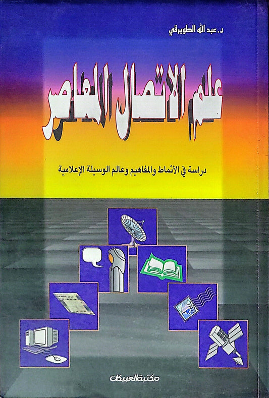 علم الاتصال المعاصر: دراسة في الأنماط والمفاهيم وعالم الوسيلة الإعلامية