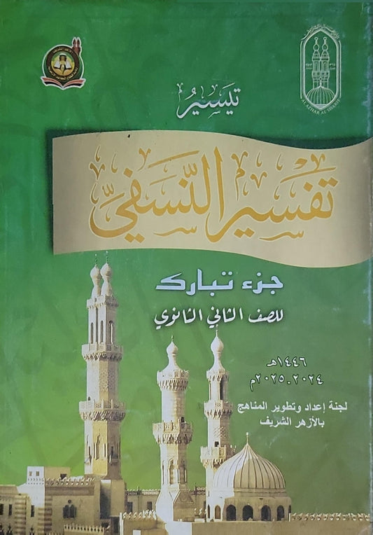تيسير تفسير النسفي: جزء تبارك للصف الثاني الثانوي – ١٤٤٦هـ / ٢٠٢٤م