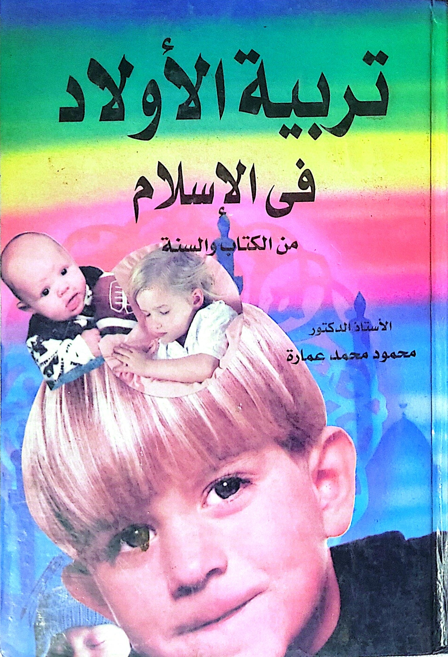تربية الأولاد في الإسلام: من الكتاب والسنة - محمود محمد عمارة
