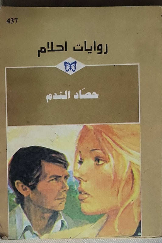 حصاد الندم: روايات احلام - 437