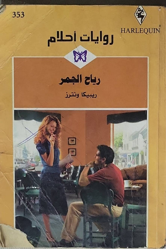 رياح الجمر - ريبيكا ونترز