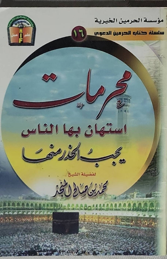 محرمات استهان بها الناس يجب الحذر منها: سلسلة كتاب الحرمين الدعوي - رقم 16 - محمد بن صالح العثيمين