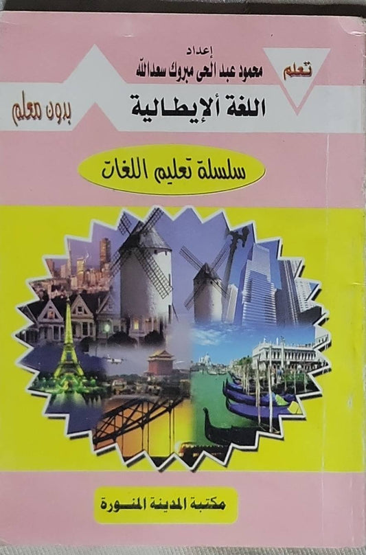 اللغة الإيطالية: بدون معلم - محمود عبد الحي مبروك سعدالله