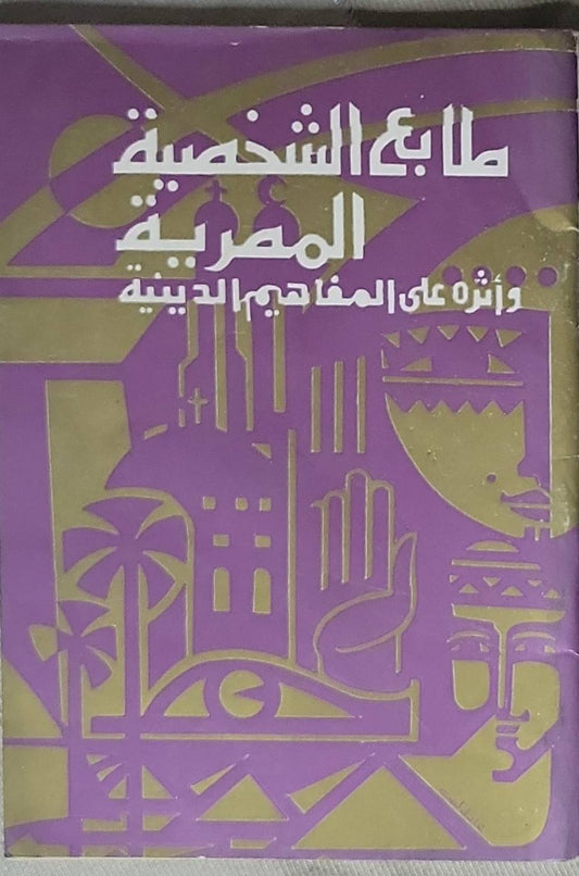 طابع الشخصية المصرية وأثره على المفاهيم الدينية