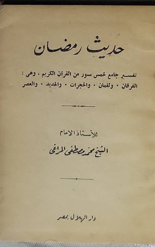 حديث رمضان: تفسير جامع لخمس سور من القرآن الكريم، وهي: الفرقان، ولقمان، والحجرات، والحديد، والعصر - الشيخ محمد مصطفى المراغي