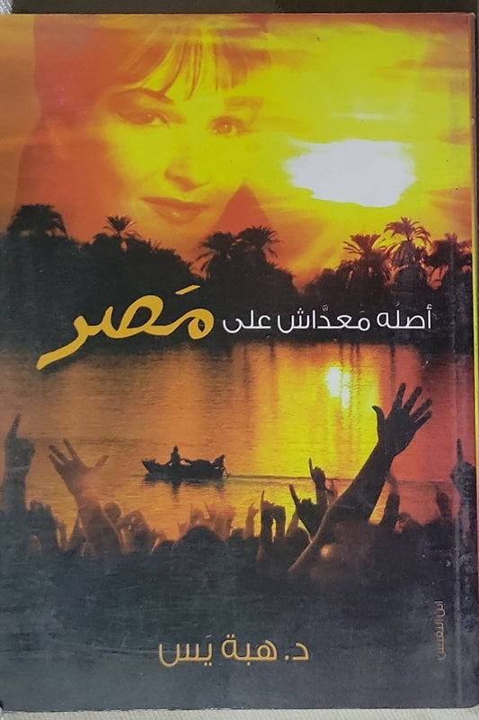 أصله معداش على مصر - د. هبة يس