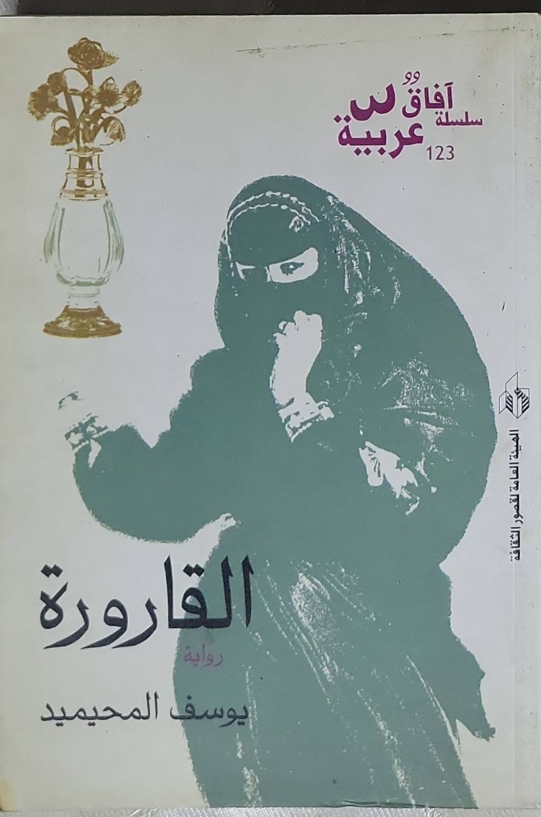 القارورة: سلسلة آفاق عربية 123 - يوسف المحيميد