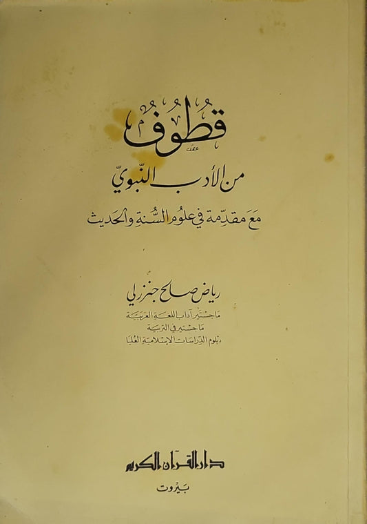 قطوف من الأدب النبوي: مع مقدمة في علوم السنة والحديث - رياض صالح جنزلي