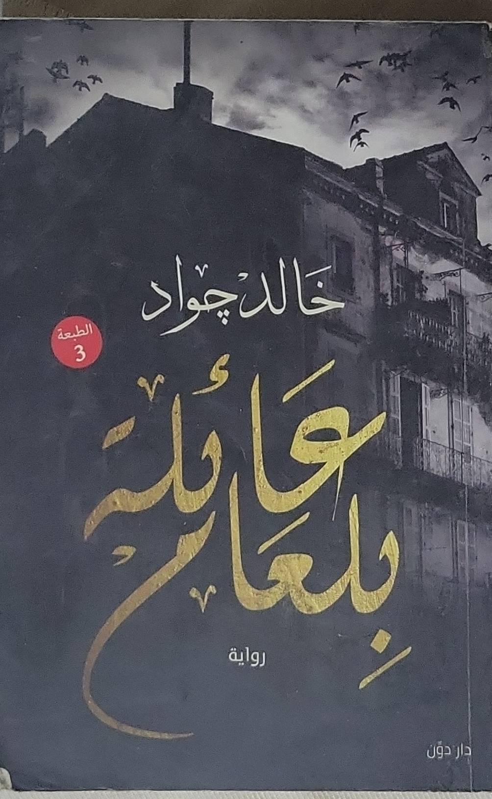 حكاية عائلة بالعمارة: رواية - الطبعة 3 - خالد جواد