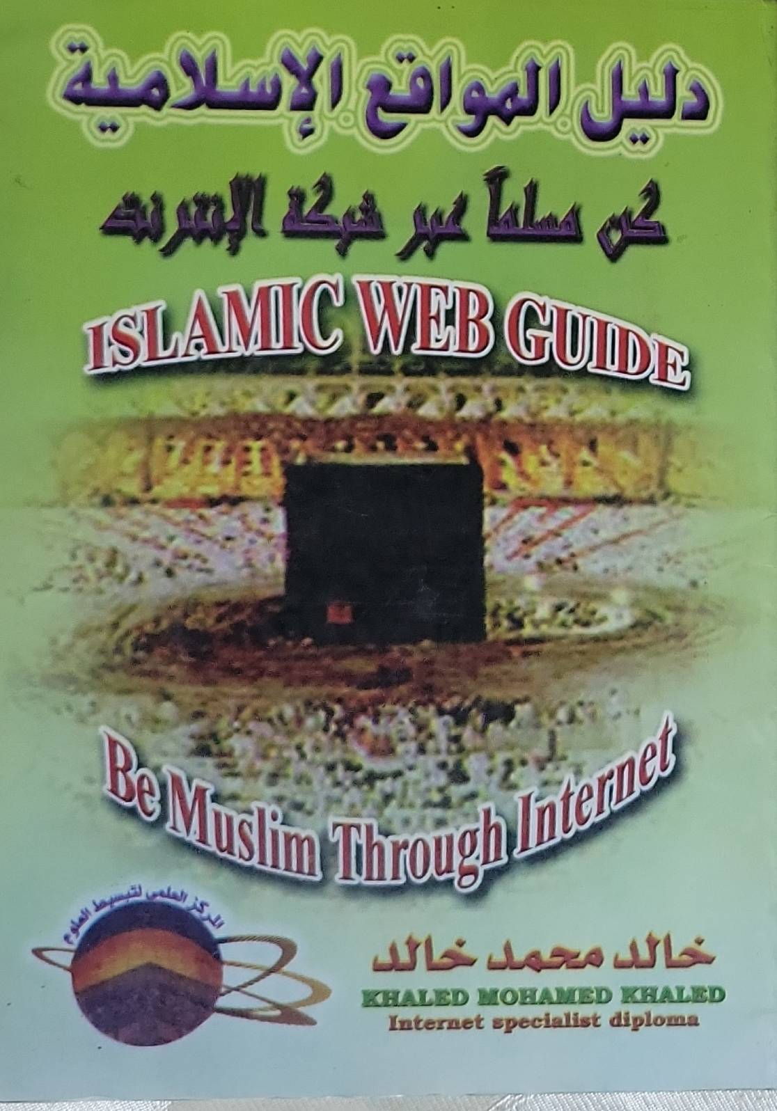 دليل المواقع الإسلامية: ISLAMIC WEB GUIDE - Be Muslim Through Internet | كن مسلماً عبر شبكة الإنترنت - خالد محمد خالد - Khaled Mohamed Khaled
