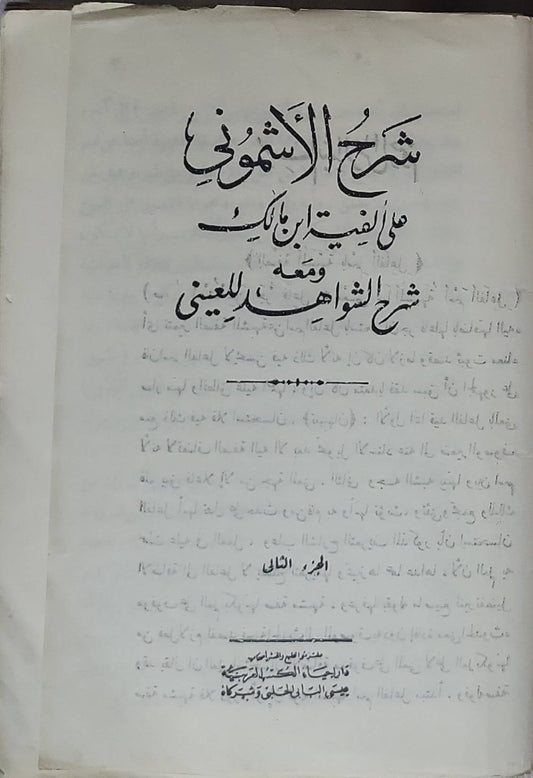 شرح الأشموني: على ألفية ابن مالك ومعه شرح الشواهد للعيني – الجزء الثالث - الأشموني - العيني - ابن مالك