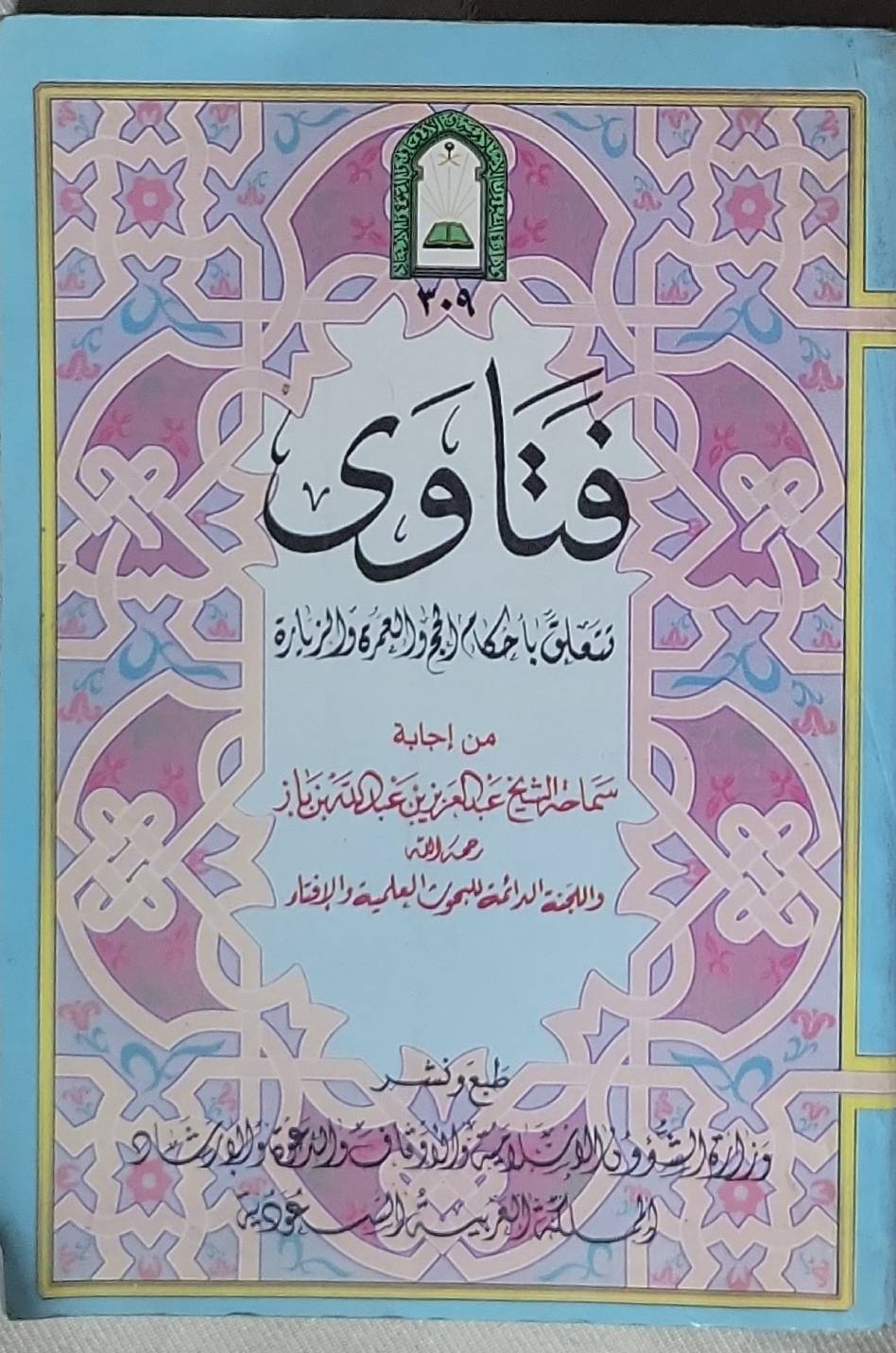 فتاوى: من إجابة سماحة الشيخ عبد العزيز بن عبد الله بن باز رحمه الله واللجنة الدائمة للبحوث العلمية والإفتاء - عبد العزيز بن عبد الله بن باز - اللجنة الدائمة للبحوث العلمية والإفتاء