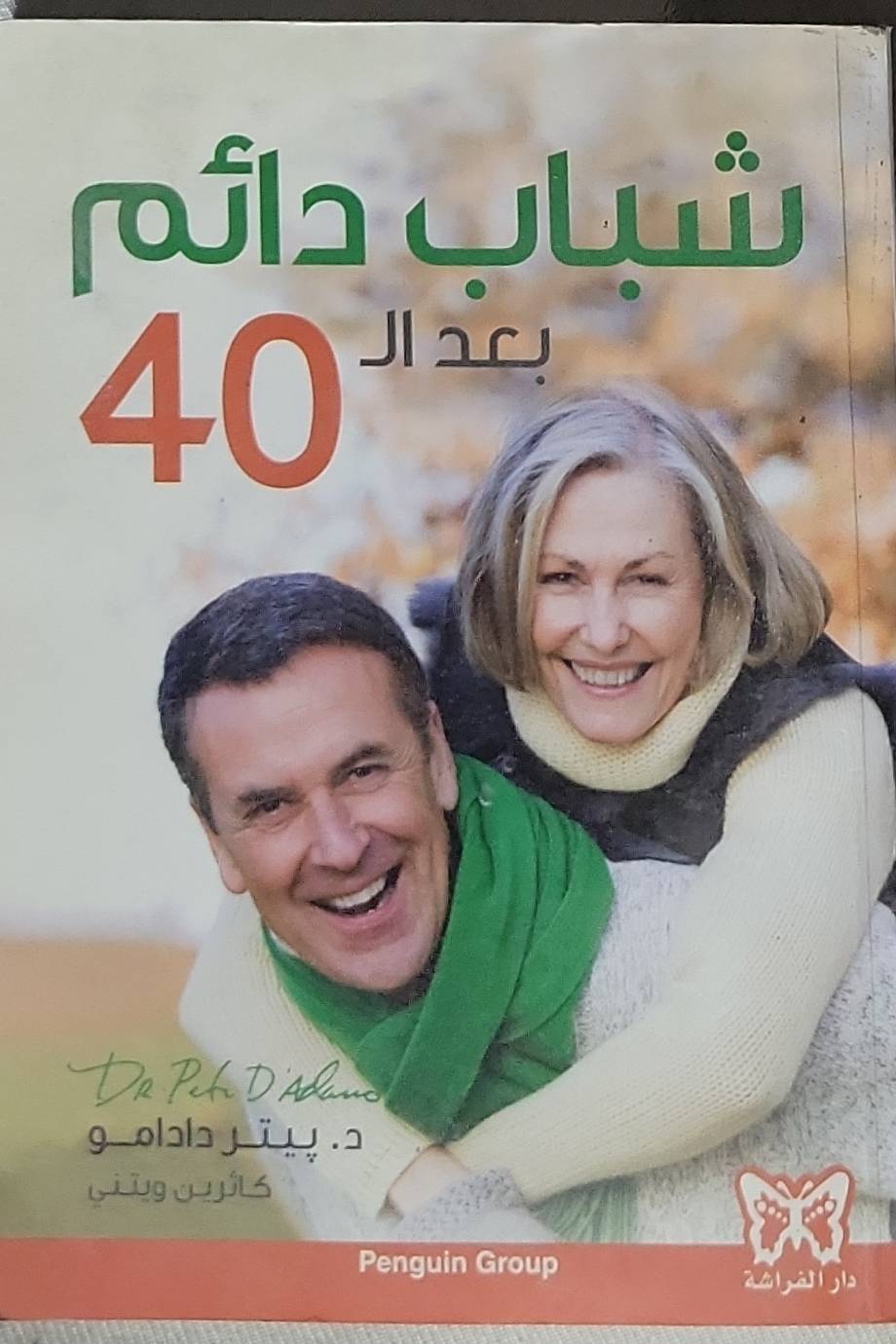 شباب دائم بعد الـ 40 - د. بيتر دادامو - كاترين ويتني