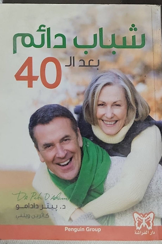 شباب دائم بعد الـ 40 - د. بيتر دادامو - كاترين ويتني