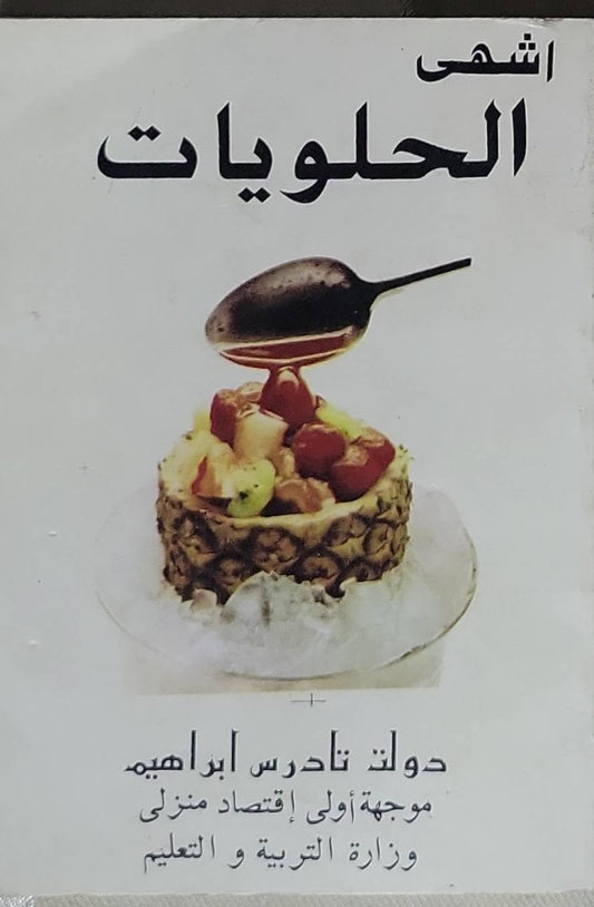 أشهى الحلويات - دولت نادرس ابراهيم