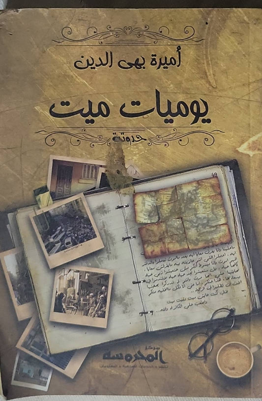 يوميات ميت: رواية - أميرة بهى الدين