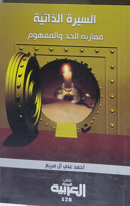السيرة الذاتية: مقاربة الحد والمفهوم - أحمد علي آل مريع