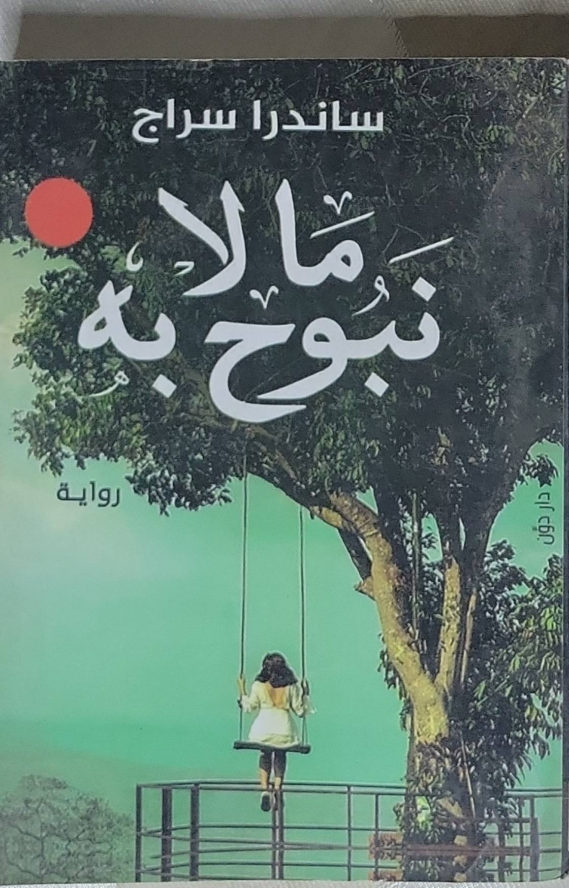 ما لا نبوح به - ساندرا سراج