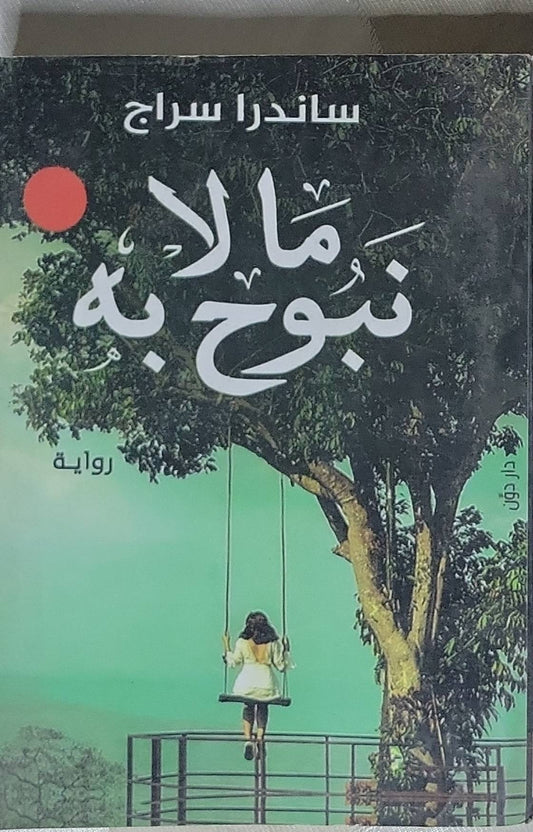 ما لا نبوح به - ساندرا سراج