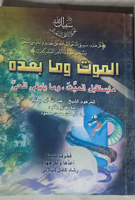 الموت وما بعده: ما يستقبل الميّت، وما ينبغي للحيّ - عبد الله أبو سيالة