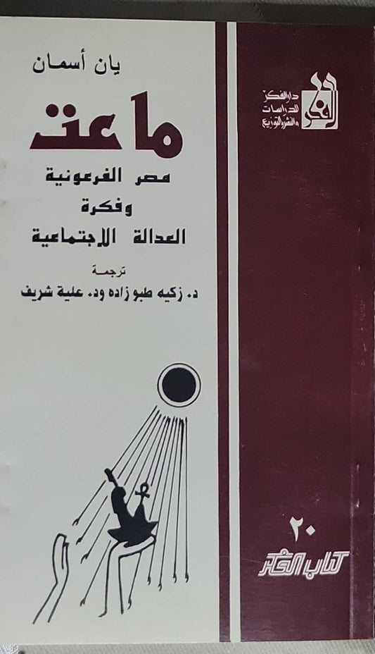 ماعت: مصر الفرعونية وفكرة العدالة الاجتماعية - يان أسمان