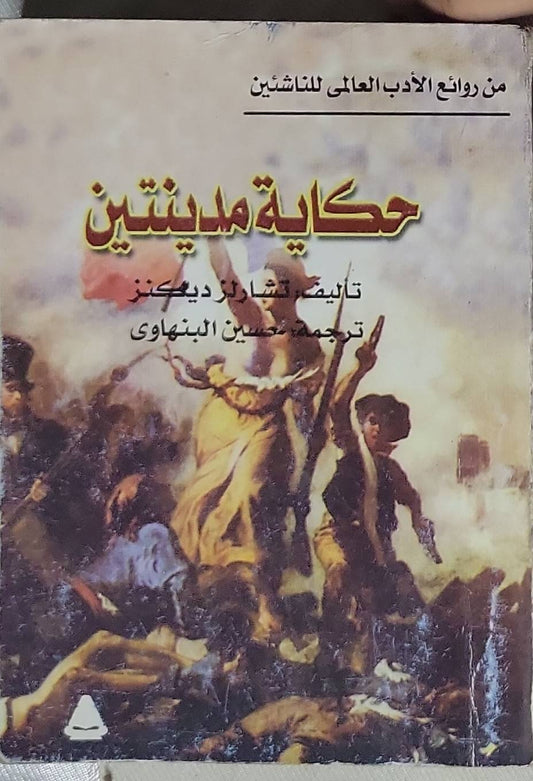 حكاية مدينتين: من روائع الأدب العالمي للناشئين - تشارلز ديكنز