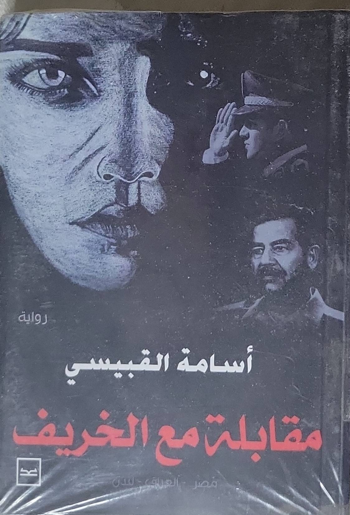 مقابلة مع الخريف - أسامة القبيسي