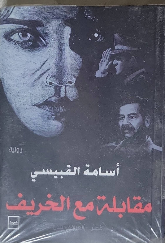 مقابلة مع الخريف - أسامة القبيسي