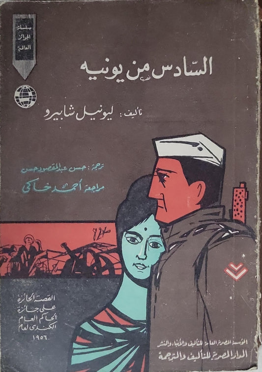 السادس من يونيو - ليونيل شابيرو