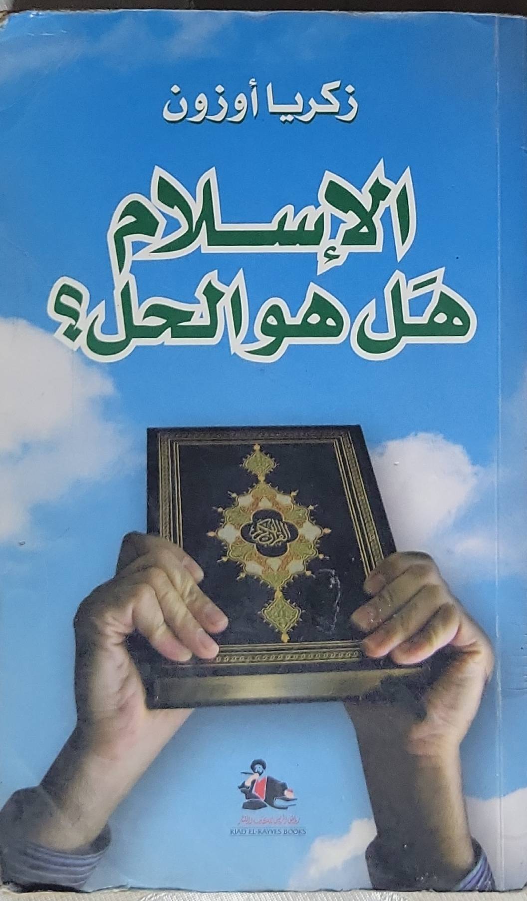 الإسلام هل هو الحل؟ - زكريا أوزون