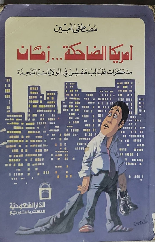 أمريكا الضاحكة... زمان: مذكرات طالب مفلس في الولايات المتحدة - مصطفى أمين