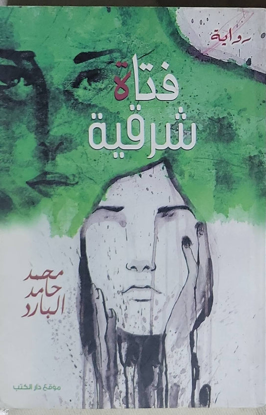 فتاة شرقية - محمد حامد البارد