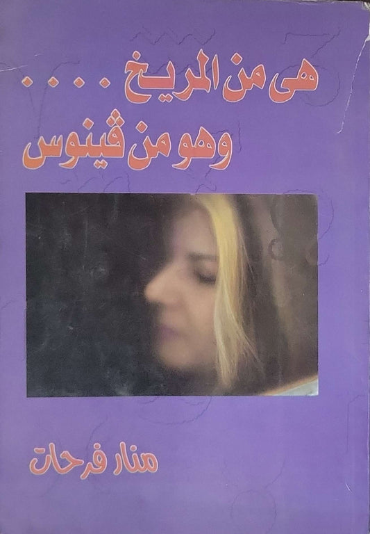 هي من المريخ... وهو من فينوس - منار فرحات