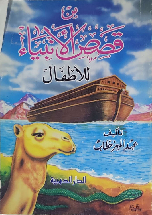 من قصص الأنبياء للأطفال - عبد العزيز خطاب
