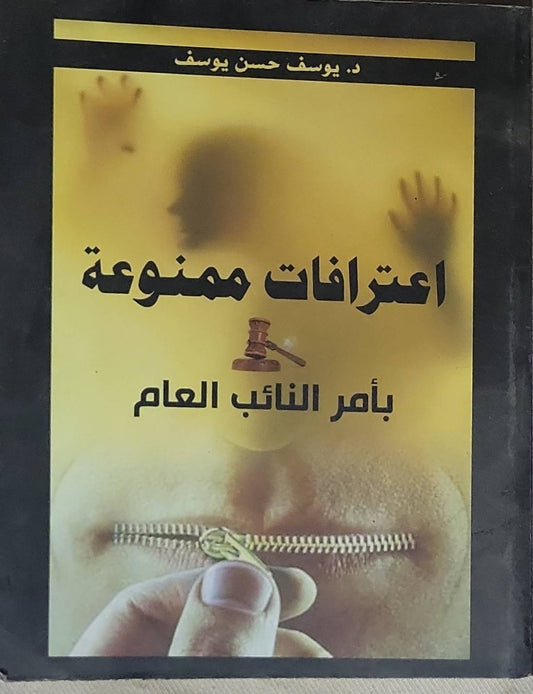 اعترافات ممنوعة: بأمر النائب العام - د. يوسف حسن يوسف