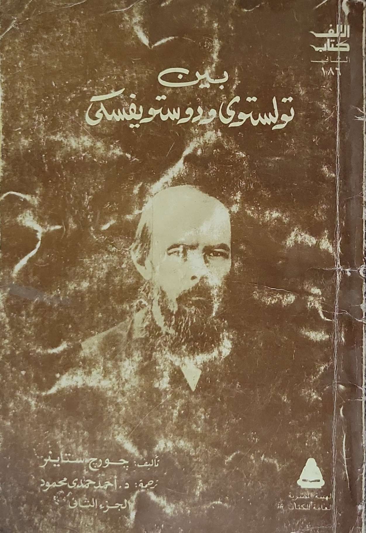 بين تولستوي ودوستويفسكي: الجزء الثاني - جورج ستاينر - أحمد حمدي محمود