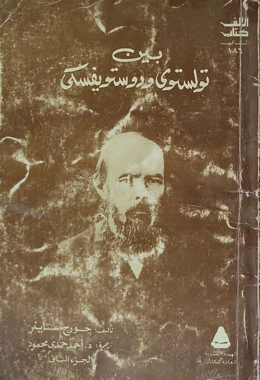 بين تولستوي ودوستويفسكي: الجزء الثاني - جورج ستاينر - أحمد حمدي محمود