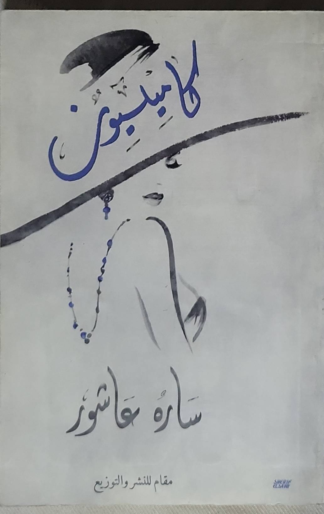 كاميليون - سارة عاشور